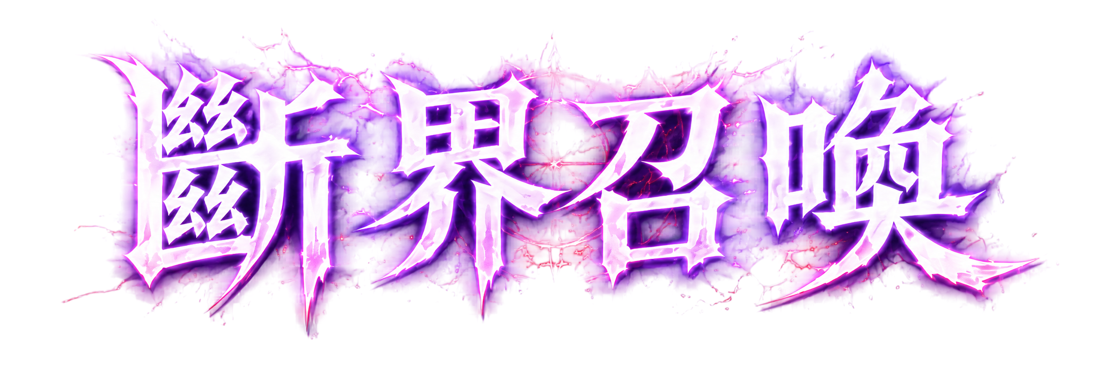 斷界召喚